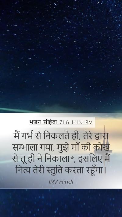भजन संहिता 71:6 HINIRV Bible Verse Image