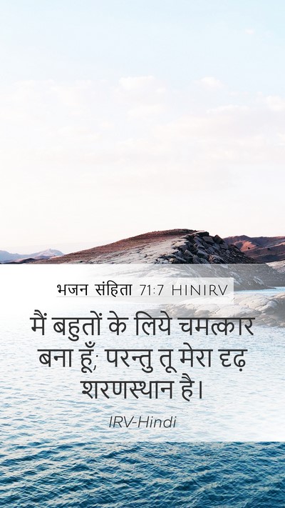 भजन संहिता 71:7 HINIRV Mobile Phone Wallpaper - मैं बहुतों के लिये - Mobile Bible Verse Wallpaper