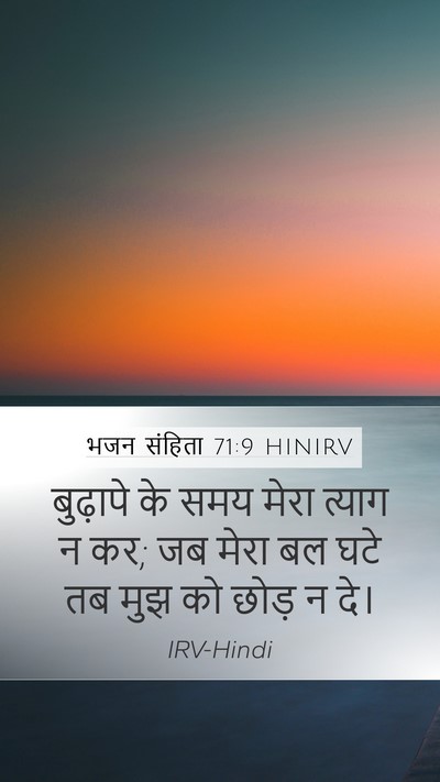 भजन संहिता 71:9 HINIRV Bible Verse Image