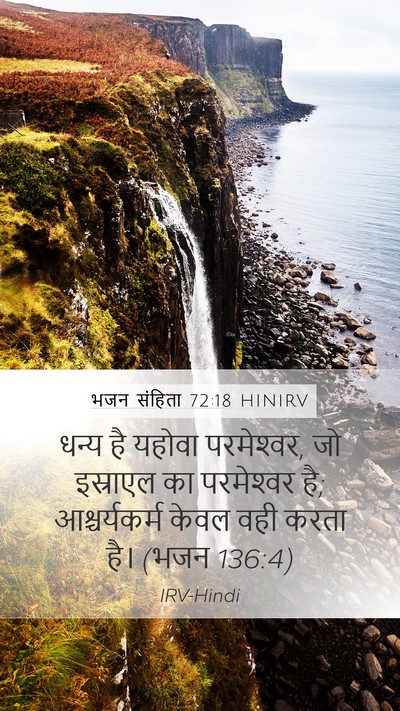 भजन संहिता 72:18 HINIRV Mobile Phone Wallpaper - धन्य है यहोवा - Mobile Bible Verse Wallpaper