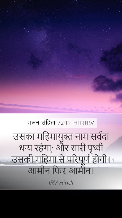 भजन संहिता 72:19 HINIRV Bible Verse Image