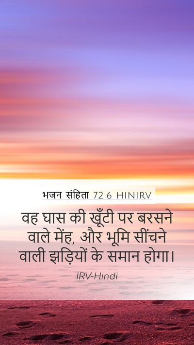 भजन संहिता 72:6 HINIRV Mobile Phone Wallpaper - वह घास की खूँटी पर - Mobile Bible Verse Wallpaper