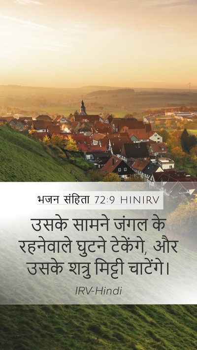 भजन संहिता 72:9 HINIRV Mobile Phone Wallpaper - उसके सामने जंगल के - Mobile Bible Verse Wallpaper