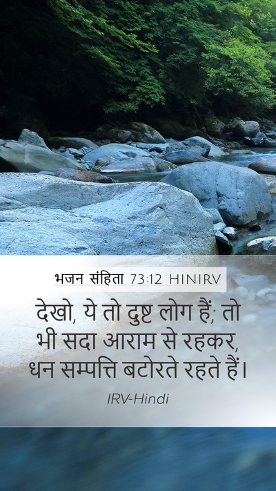 भजन संहिता 73:12 HINIRV Bible Verse Image