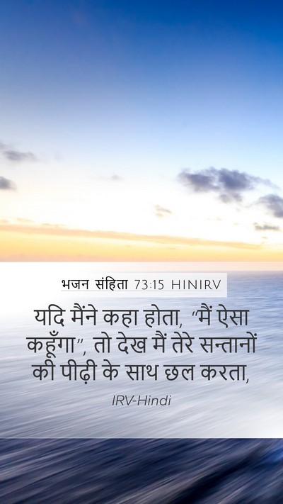 भजन संहिता 73:15 HINIRV Bible Verse Image