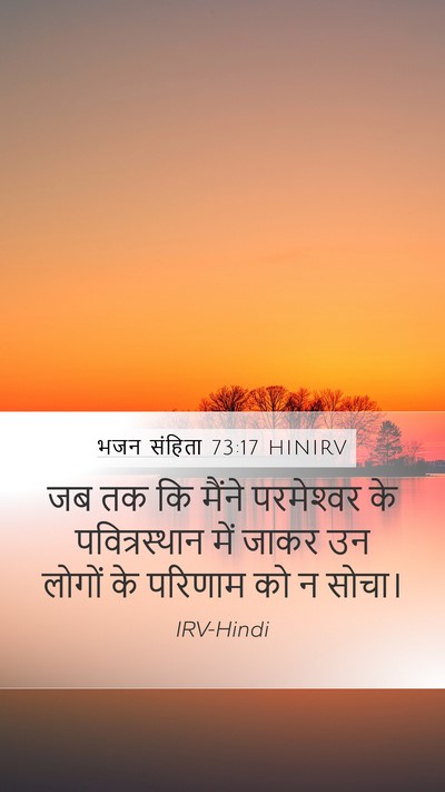 भजन संहिता 73:17 HINIRV Bible Verse Image