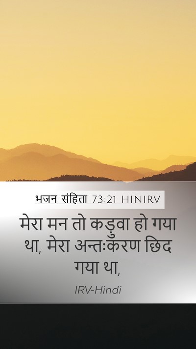 भजन संहिता 73:21 HINIRV Mobile Phone Wallpaper - मेरा मन तो कड़ुवा - Mobile Bible Verse Wallpaper