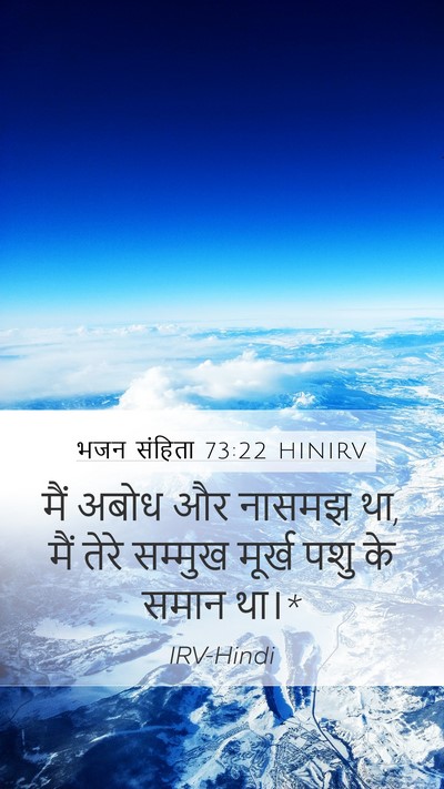 भजन संहिता 73:22 HINIRV Bible Verse Image