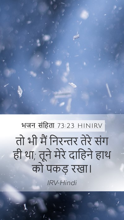 भजन संहिता 73:23 HINIRV Bible Verse Image