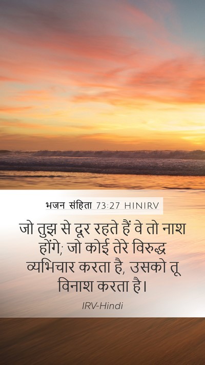भजन संहिता 73:27 HINIRV Bible Verse Image
