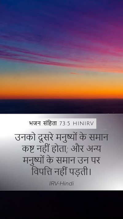 भजन संहिता 73:5 HINIRV Bible Verse Image