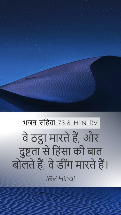 भजन संहिता 73:8 HINIRV Bible Verse Image