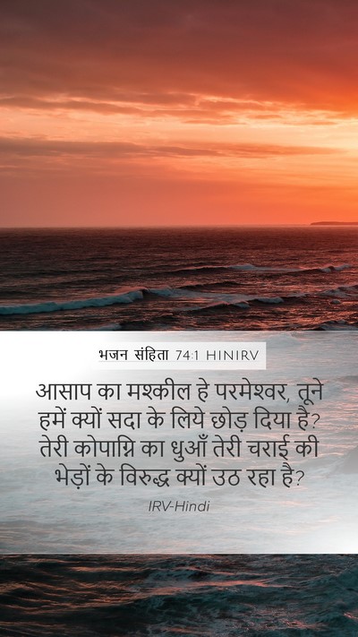 भजन संहिता 74:1 HINIRV Bible Verse Image