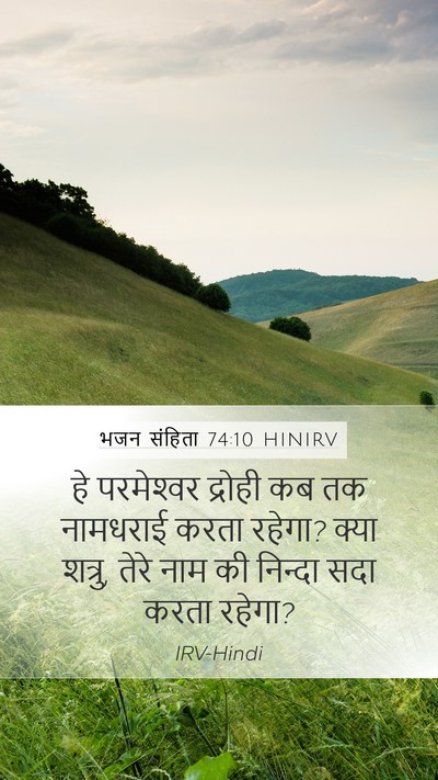 भजन संहिता 74:10 HINIRV Bible Verse Image