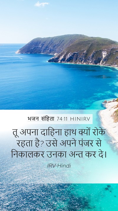 भजन संहिता 74:11 HINIRV Bible Verse Image