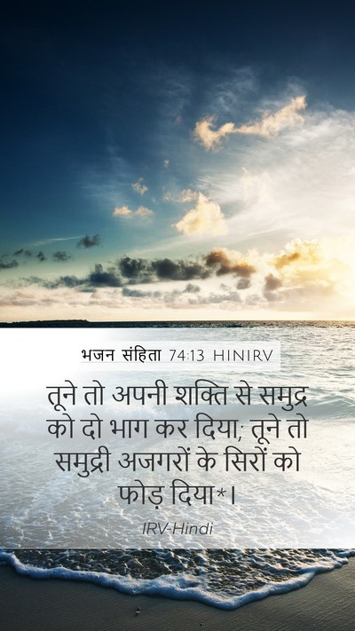 भजन संहिता 74:13 HINIRV Bible Verse Image