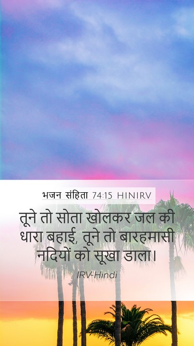 भजन संहिता 74:15 HINIRV Bible Verse Image