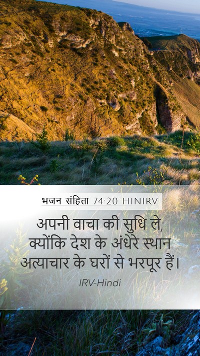 भजन संहिता 74:20 HINIRV Mobile Phone Wallpaper - अपनी वाचा की सुधि - Mobile Bible Verse Wallpaper