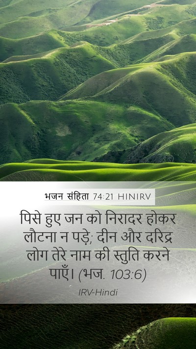 भजन संहिता 74:21 HINIRV Bible Verse Image