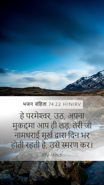 भजन संहिता 74:22 HINIRV Mobile Phone Wallpaper - हे परमेश्‍वर, उठ, - Mobile Bible Verse Wallpaper