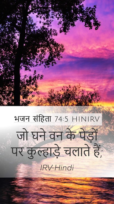 भजन संहिता 74:5 HINIRV Mobile Phone Wallpaper - जो घने वन के पेड़ों - Mobile Bible Verse Wallpaper
