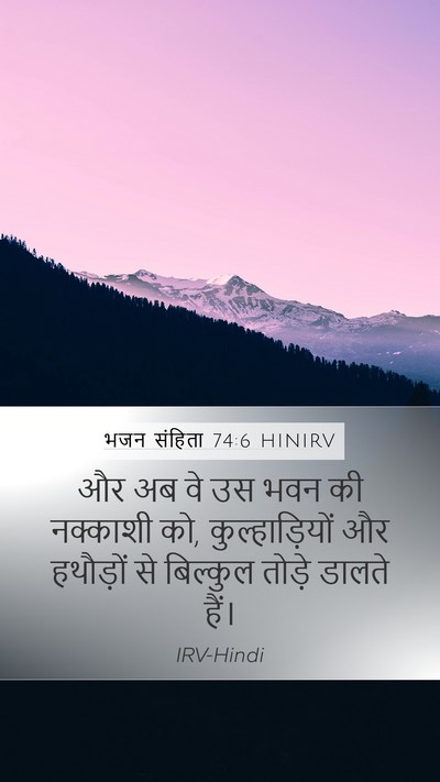 भजन संहिता 74:6 HINIRV Mobile Phone Wallpaper - और अब वे उस भवन की - Mobile Bible Verse Wallpaper