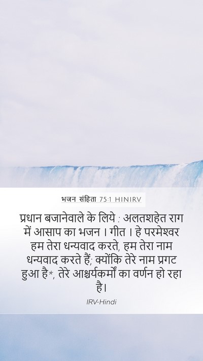 भजन संहिता 75:1 HINIRV Mobile Phone Wallpaper - प्रधान बजानेवाले - Mobile Bible Verse Wallpaper