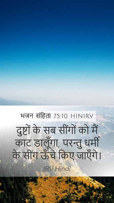 भजन संहिता 75:10 HINIRV Bible Verse Image