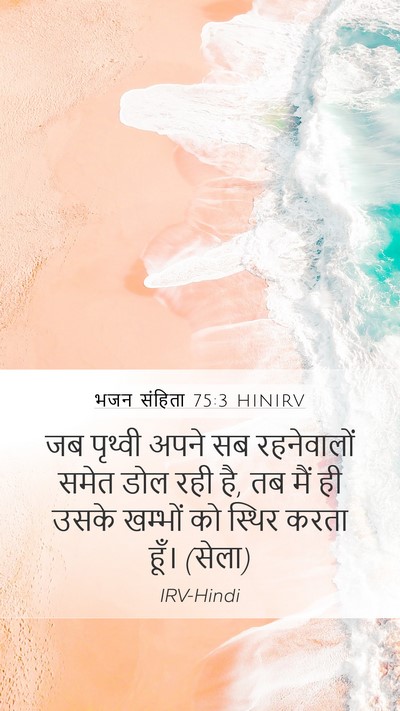भजन संहिता 75:3 HINIRV Bible Verse Image