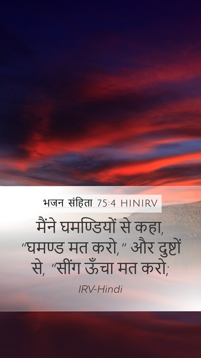 भजन संहिता 75:4 HINIRV Bible Verse Image