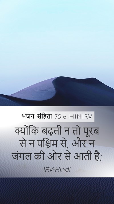 भजन संहिता 75:6 HINIRV Bible Verse Image