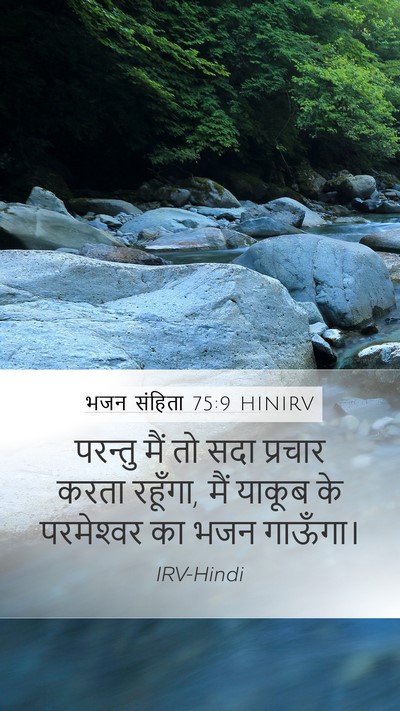 भजन संहिता 75:9 HINIRV Mobile Phone Wallpaper - परन्तु मैं तो सदा - Mobile Bible Verse Wallpaper