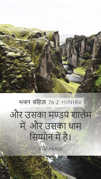 भजन संहिता 76:2 HINIRV Bible Verse Image
