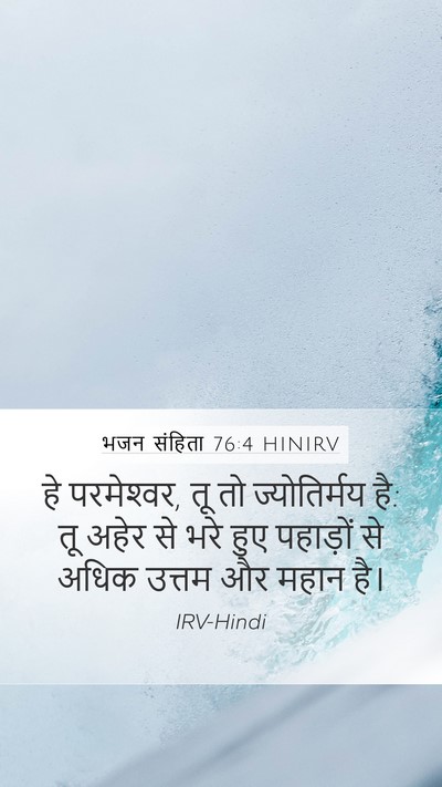 भजन संहिता 76:4 HINIRV Mobile Phone Wallpaper - हे परमेश्‍वर, तू तो - Mobile Bible Verse Wallpaper