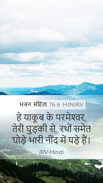 भजन संहिता 76:6 HINIRV Mobile Phone Wallpaper - हे याकूब के - Mobile Bible Verse Wallpaper