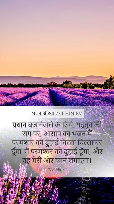 भजन संहिता 77:1 HINIRV Bible Verse Image