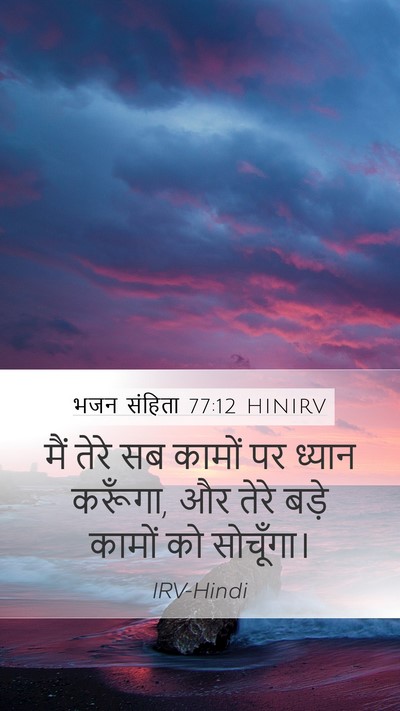 भजन संहिता 77:12 HINIRV Mobile Phone Wallpaper - मैं तेरे सब कामों - Mobile Bible Verse Wallpaper