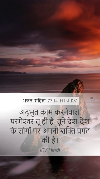 भजन संहिता 77:14 HINIRV Bible Verse Image