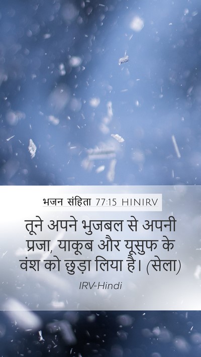 भजन संहिता 77:15 HINIRV Bible Verse Image
