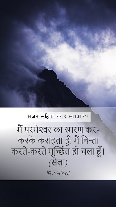 भजन संहिता 77:3 HINIRV Bible Verse Image
