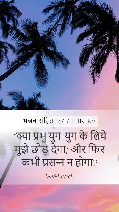 भजन संहिता 77:7 HINIRV Bible Verse Image