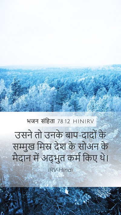 भजन संहिता 78:12 HINIRV Bible Verse Image