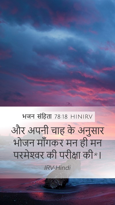 भजन संहिता 78:18 HINIRV Mobile Phone Wallpaper - और अपनी चाह के - Mobile Bible Verse Wallpaper