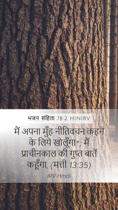 भजन संहिता 78:2 HINIRV Bible Verse Image