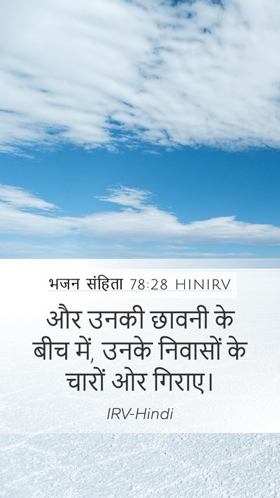 भजन संहिता 78:28 HINIRV Mobile Phone Wallpaper - और उनकी छावनी के - Mobile Bible Verse Wallpaper