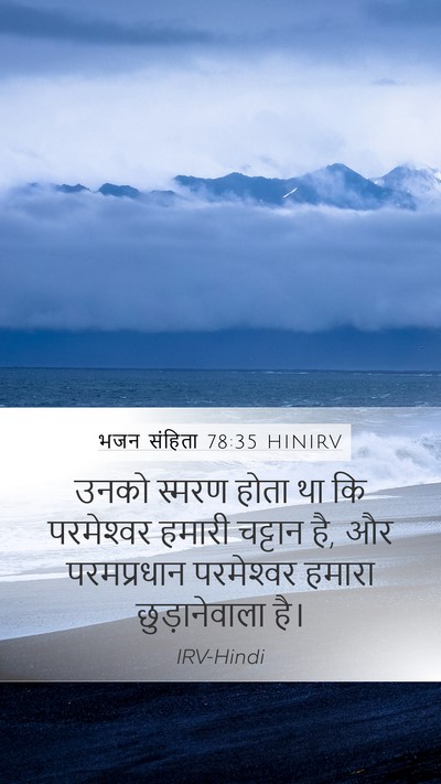 भजन संहिता 78:35 HINIRV Bible Verse Image