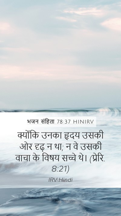 भजन संहिता 78:37 HINIRV Bible Verse Image