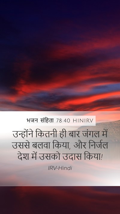भजन संहिता 78:40 HINIRV Mobile Phone Wallpaper - उन्होंने कितनी ही - Mobile Bible Verse Wallpaper