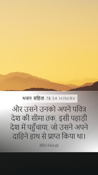 भजन संहिता 78:54 HINIRV Bible Verse Image