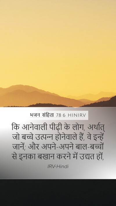 भजन संहिता 78:6 HINIRV Bible Verse Image